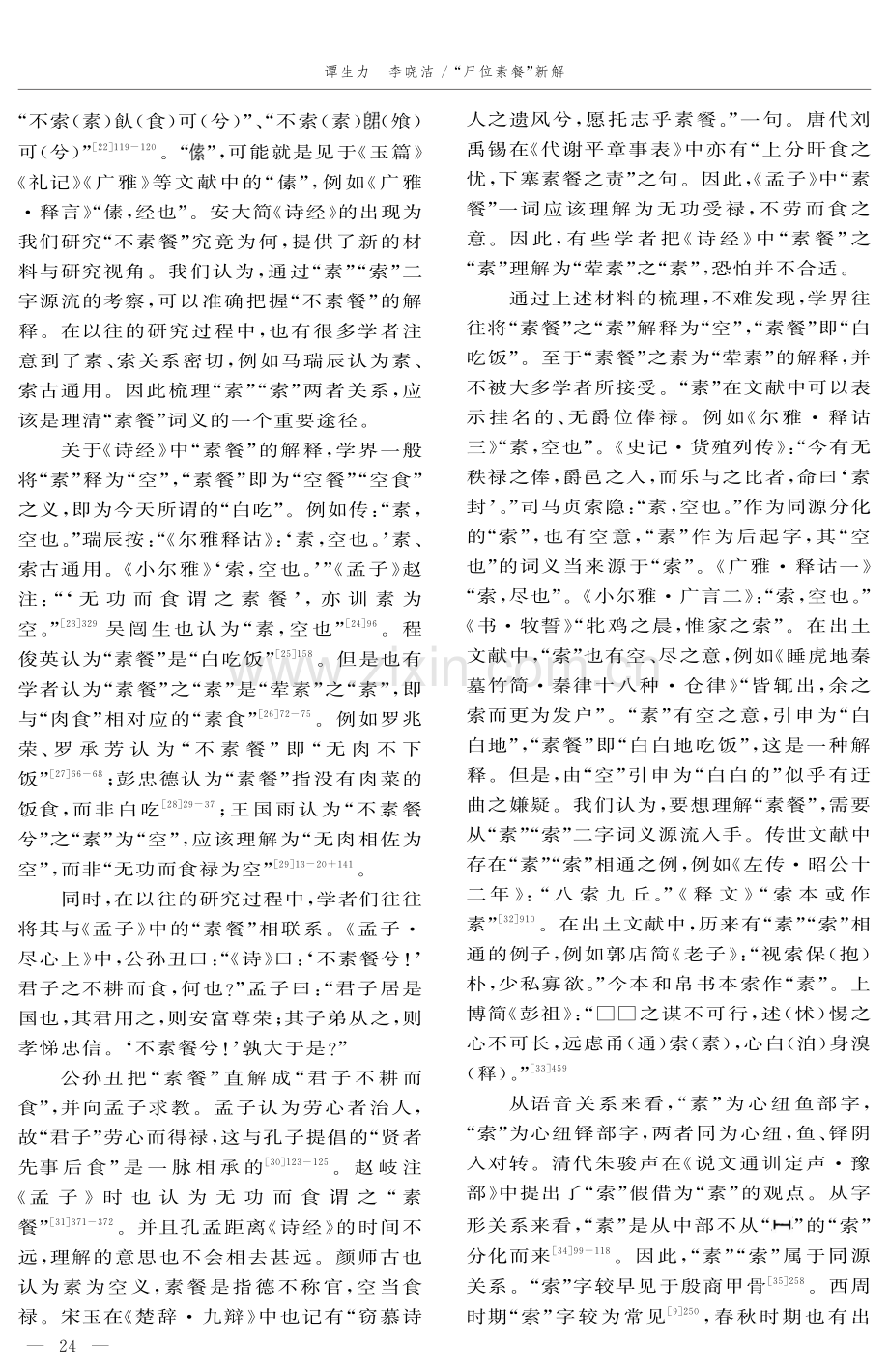 “尸位素餐”新解.pdf_第3页