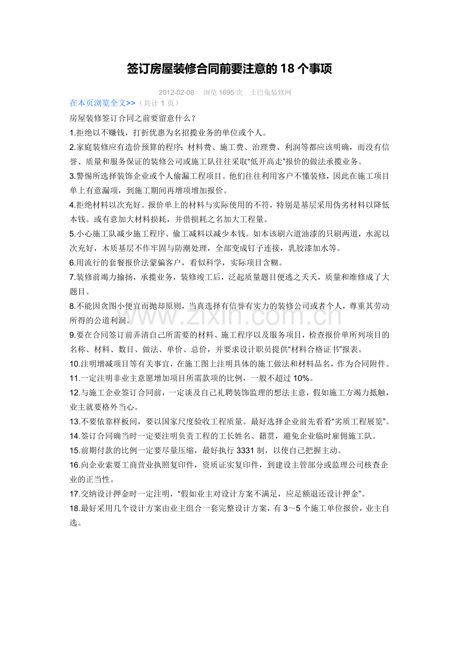 签订房屋装修合同前要注意的18个事项.doc_第1页