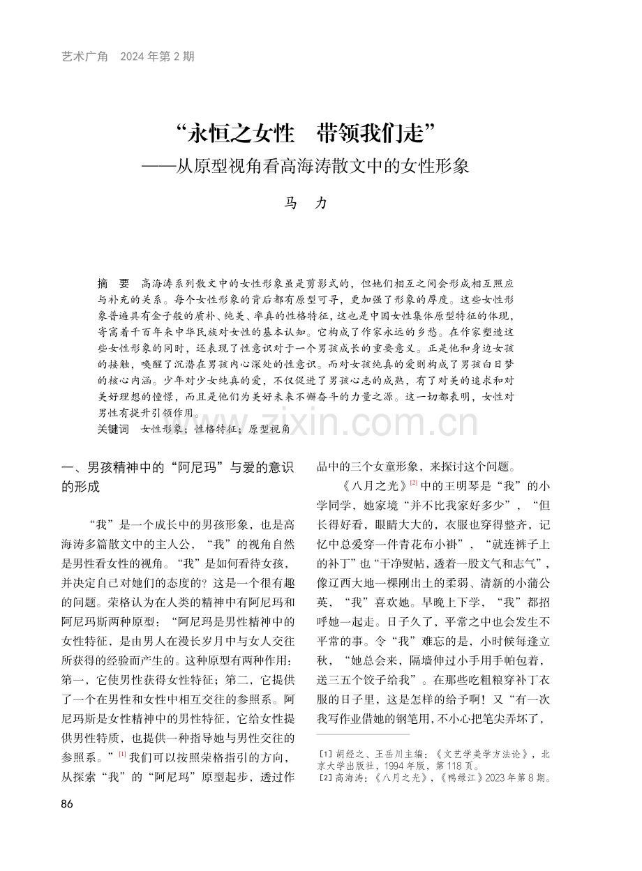 “永恒之女性 带领我们走”——从原型视角看高海涛散文中的女性形象.pdf_第1页