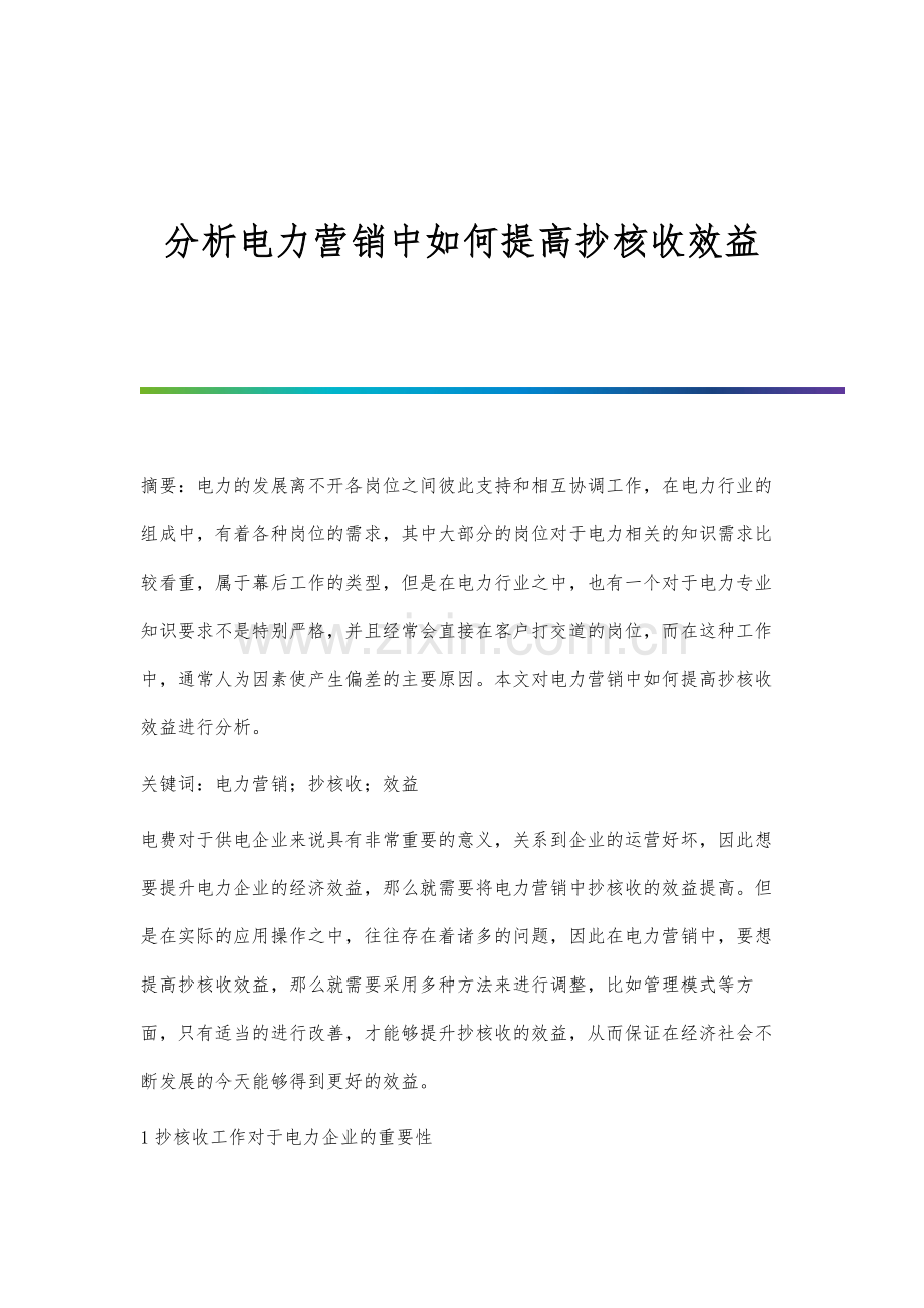 分析电力营销中如何提高抄核收效益.docx_第1页