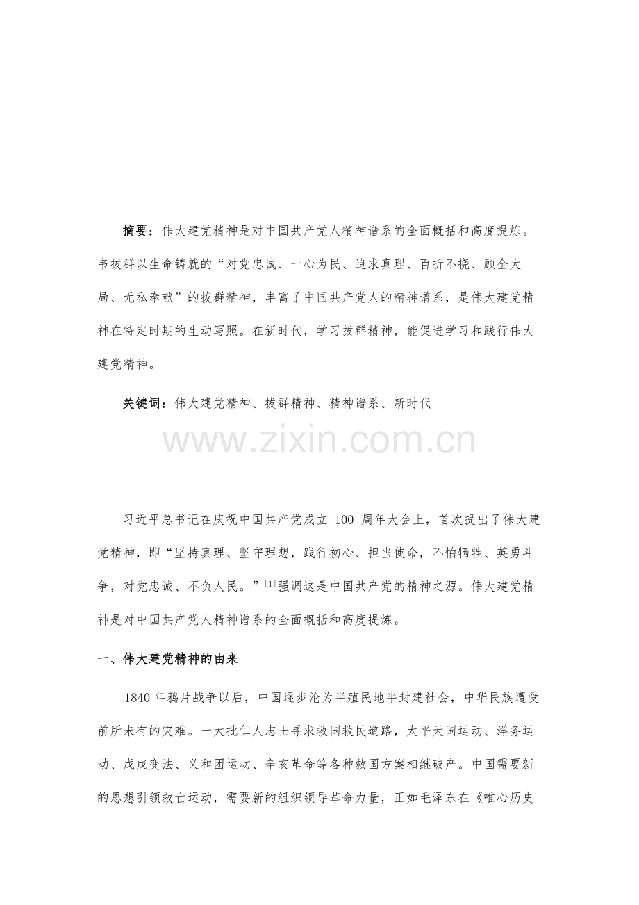 论拔群精神对伟大建党精神的丰富与发展.docx_第2页