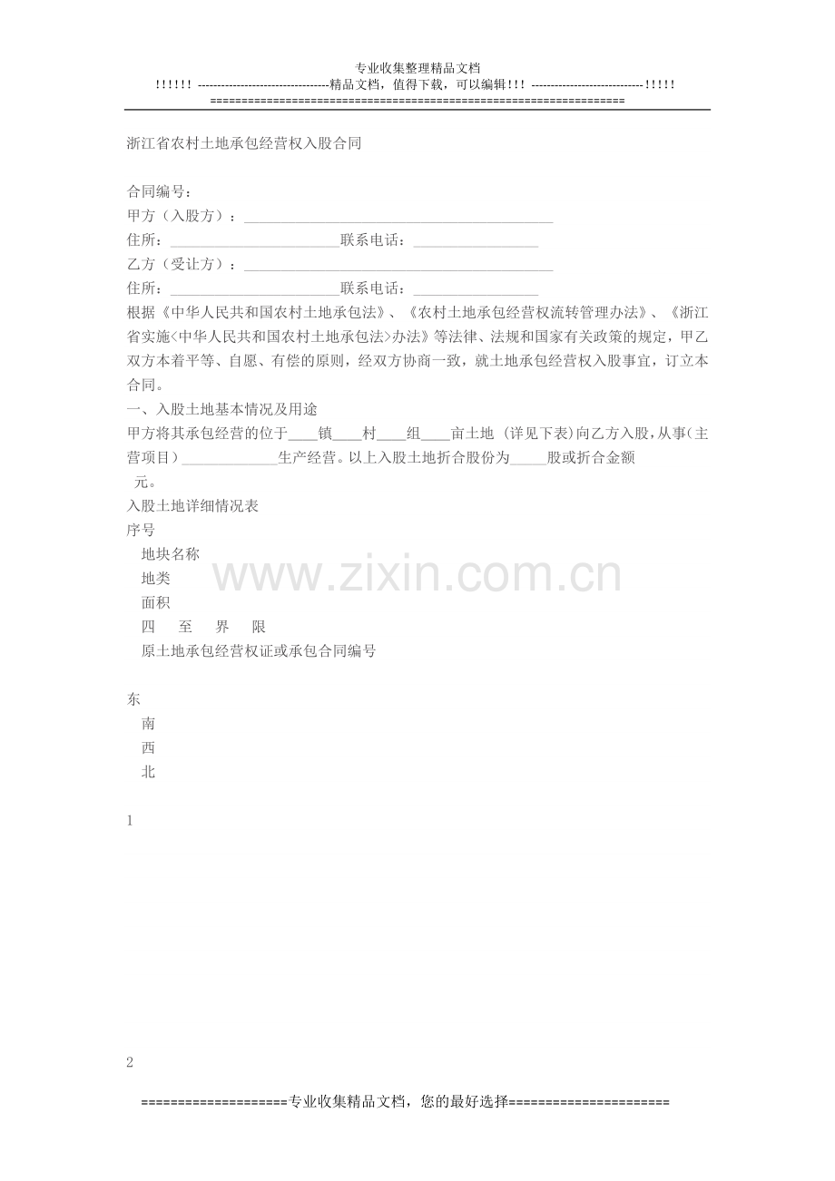 浙江省农村土地承包经营权入股合同.docx_第1页