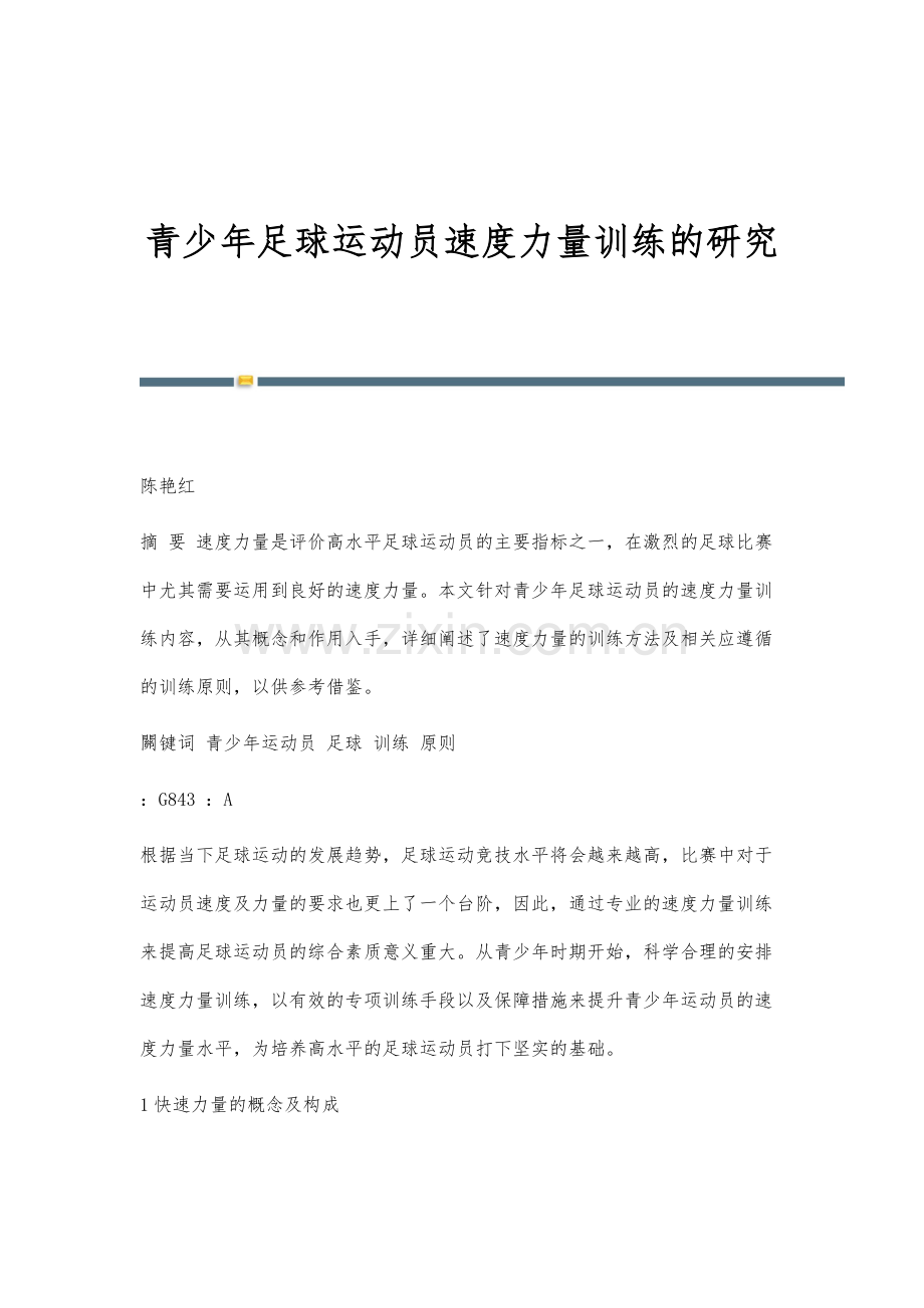 青少年足球运动员速度力量训练的研究.docx_第1页