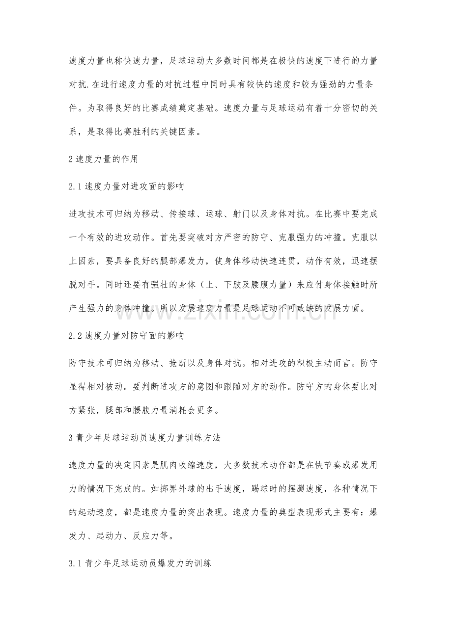 青少年足球运动员速度力量训练的研究.docx_第2页