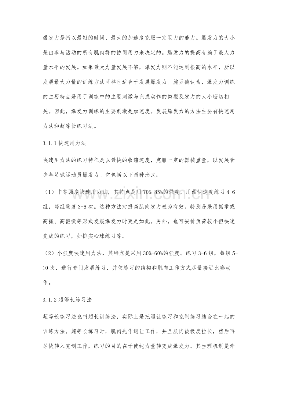 青少年足球运动员速度力量训练的研究.docx_第3页