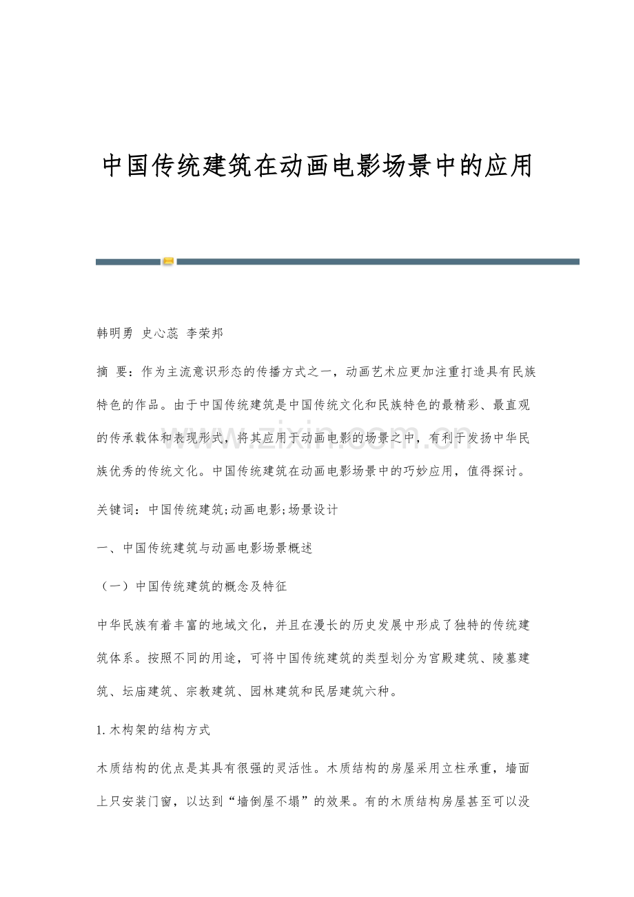 中国传统建筑在动画电影场景中的应用.docx_第1页