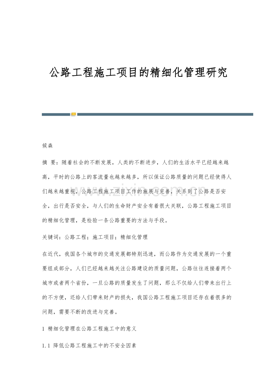 公路工程施工项目的精细化管理研究.docx_第1页