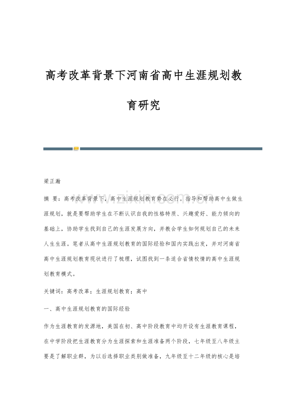 高考改革背景下河南省高中生涯规划教育研究.docx_第1页