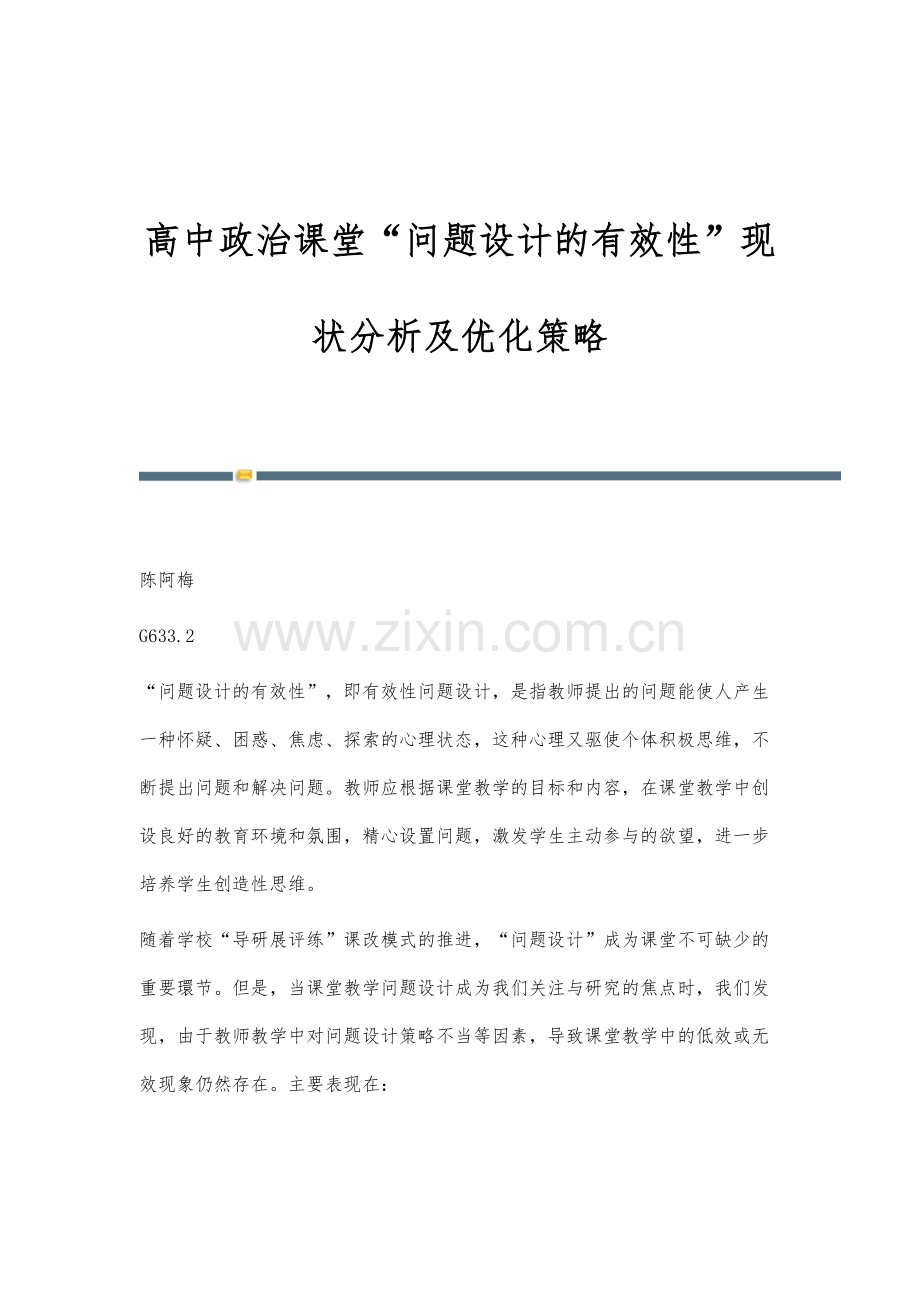 高中政治课堂问题设计的有效性现状分析及优化策略.docx_第1页