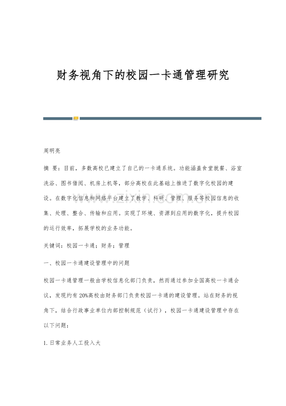 财务视角下的校园一卡通管理研究.docx_第1页