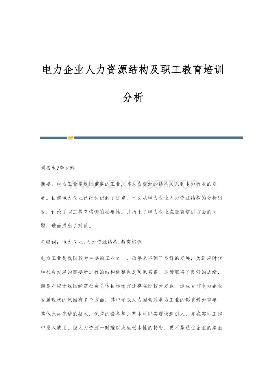 电力企业人力资源结构及职工教育培训分析.docx_第1页