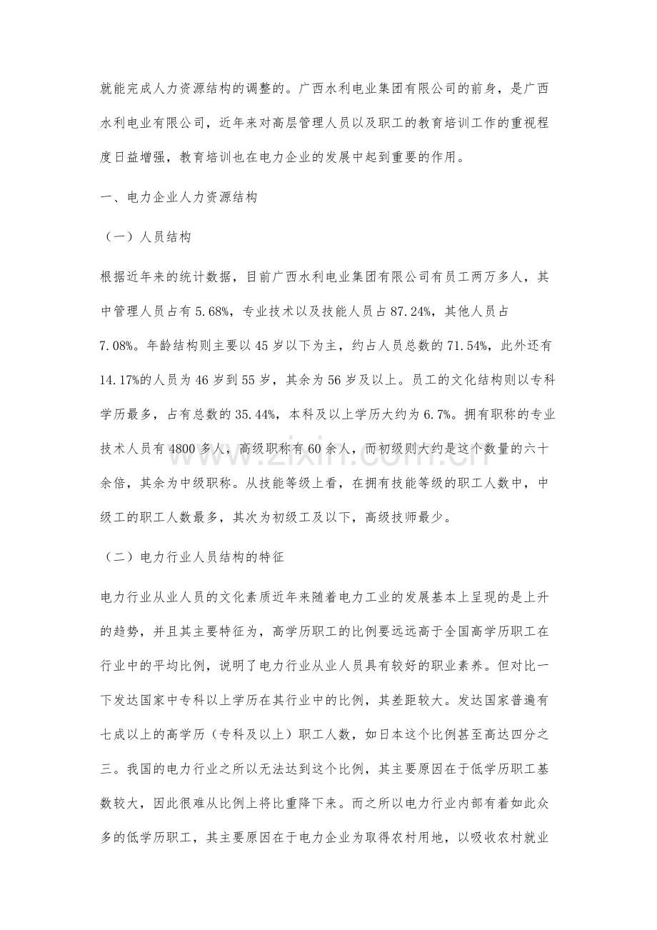 电力企业人力资源结构及职工教育培训分析.docx_第2页