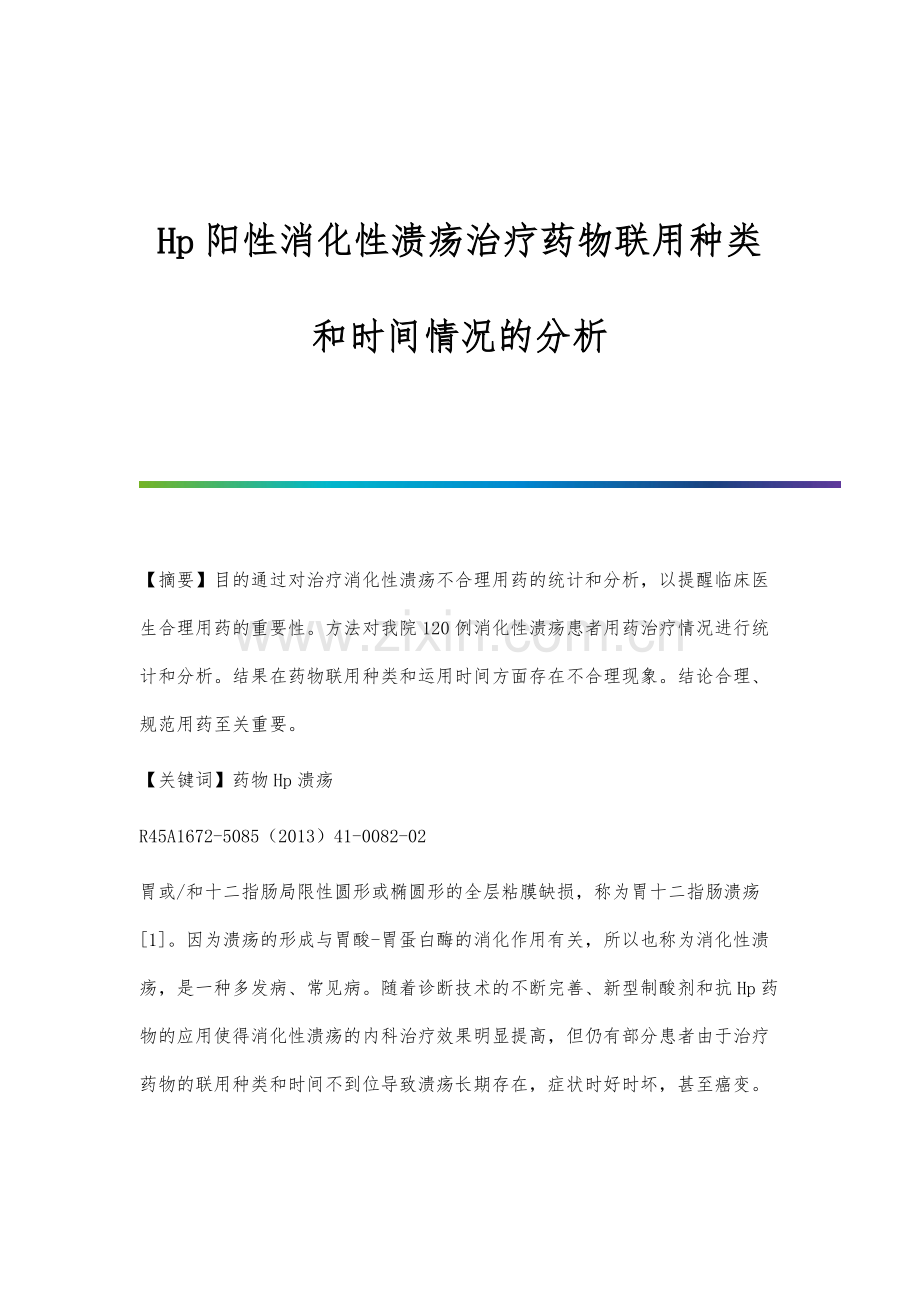 Hp阳性消化性溃疡治疗药物联用种类和时间情况的分析.docx_第1页