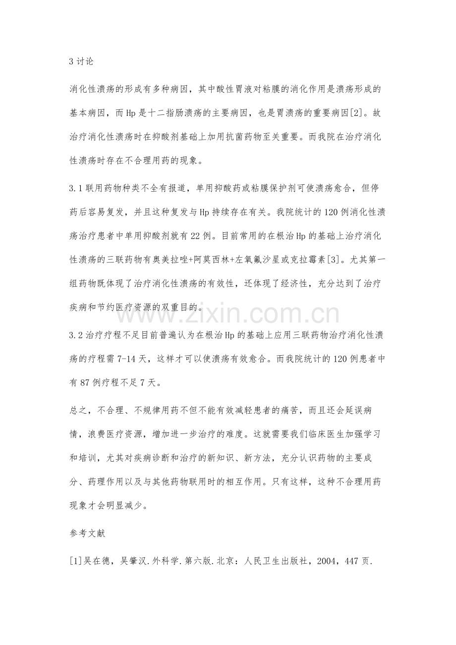 Hp阳性消化性溃疡治疗药物联用种类和时间情况的分析.docx_第3页