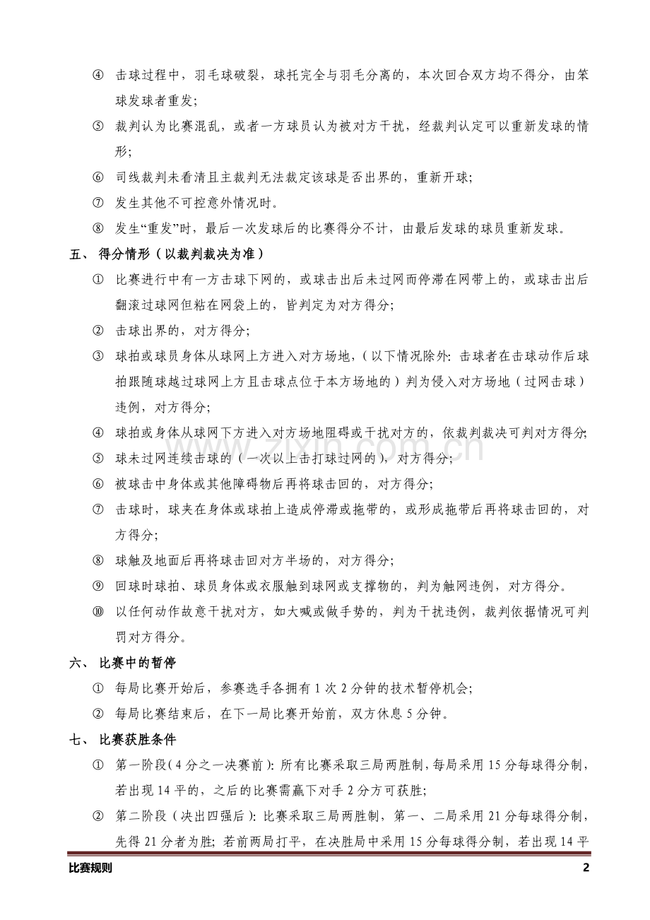 羽毛球比赛规则(参照国际标准规则简化版).doc_第2页