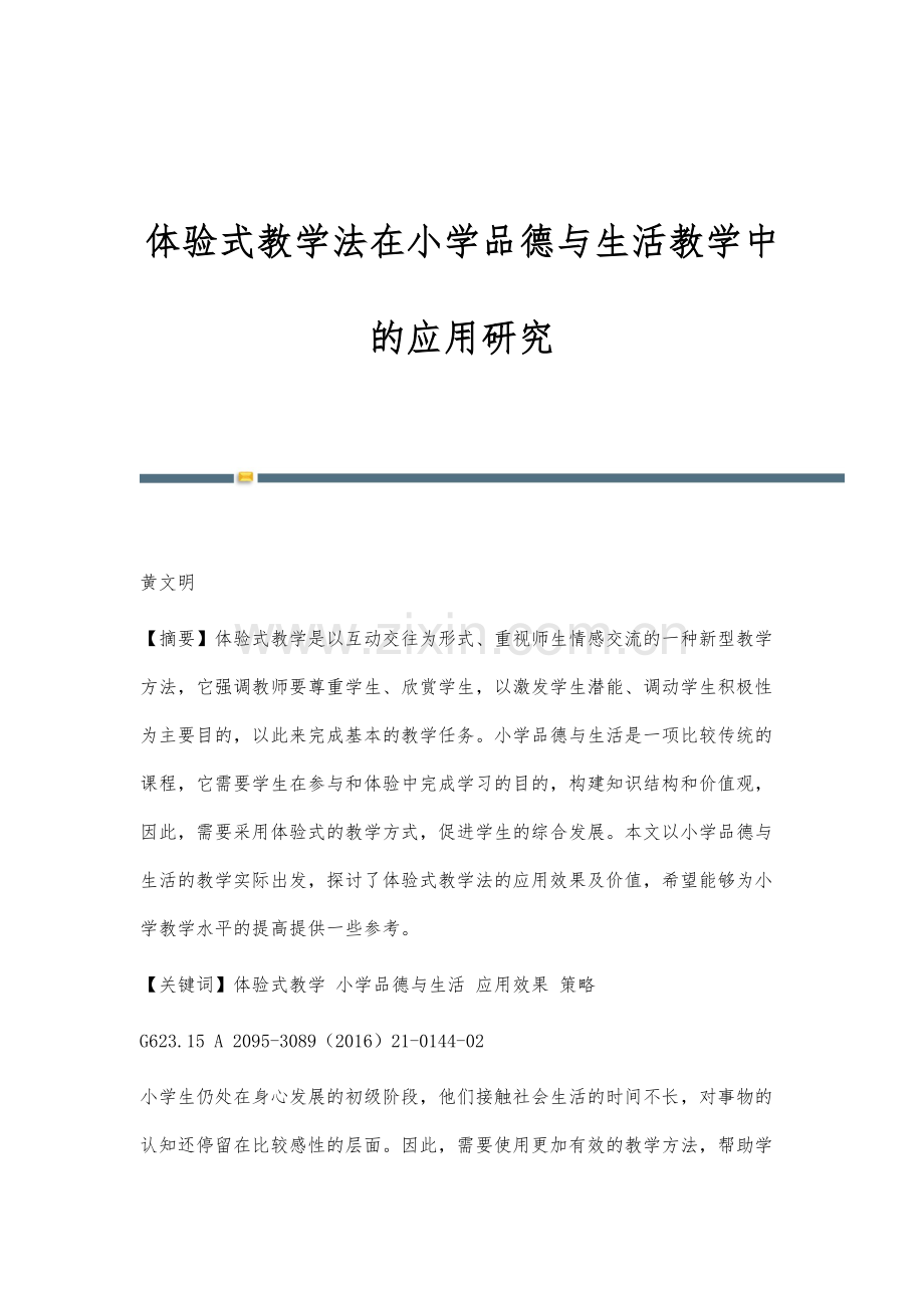 体验式教学法在小学品德与生活教学中的应用研究.docx_第1页