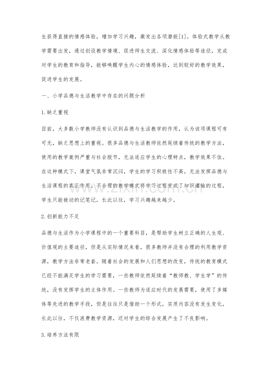 体验式教学法在小学品德与生活教学中的应用研究.docx_第2页