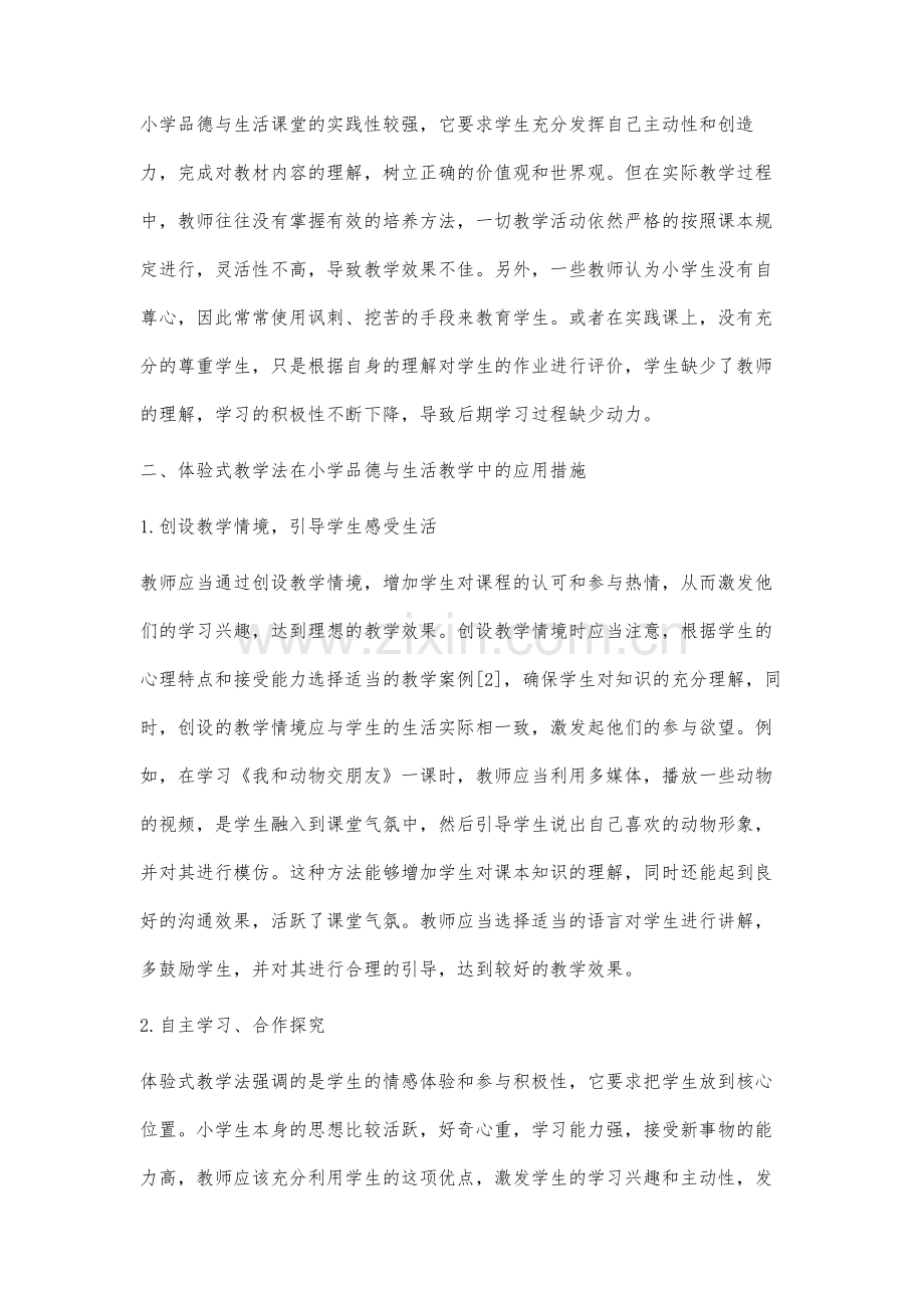 体验式教学法在小学品德与生活教学中的应用研究.docx_第3页