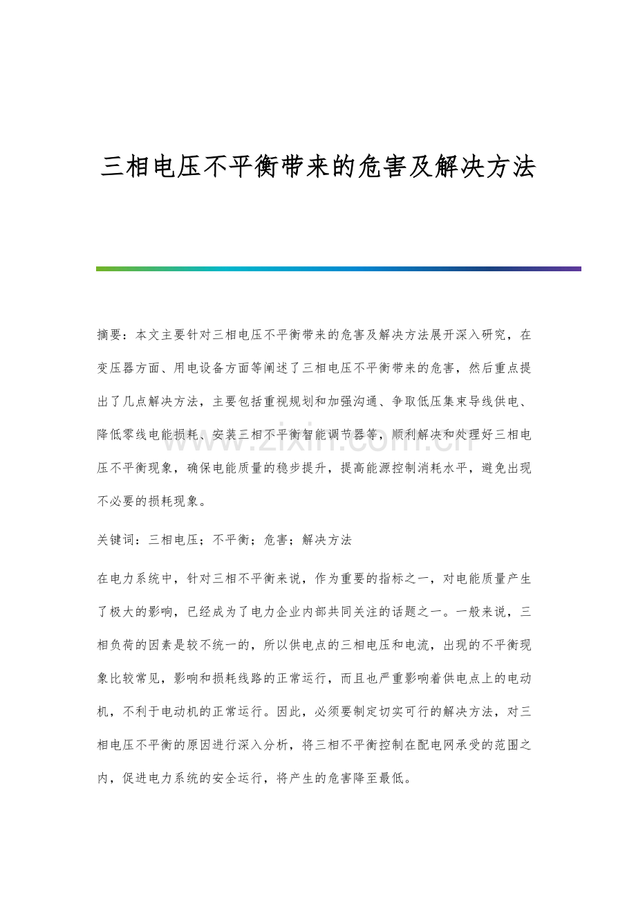 三相电压不平衡带来的危害及解决方法.docx_第1页