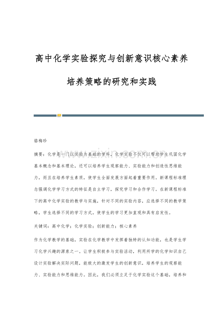 高中化学实验探究与创新意识核心素养培养策略的研究和实践.docx_第1页