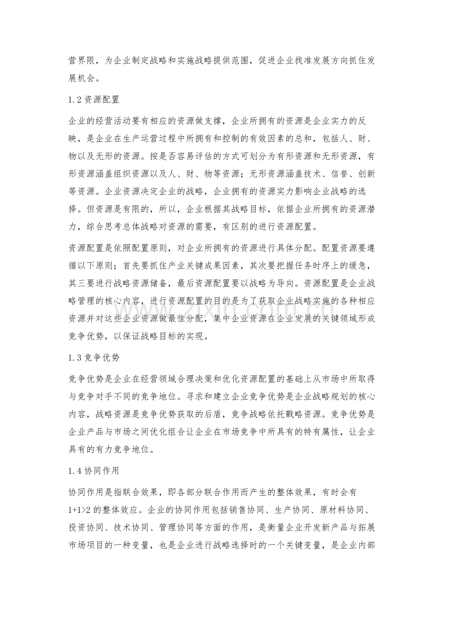 我国中小企业实施战略管理的对策.docx_第2页