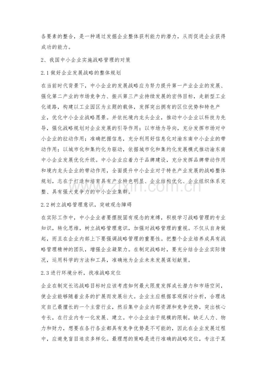 我国中小企业实施战略管理的对策.docx_第3页