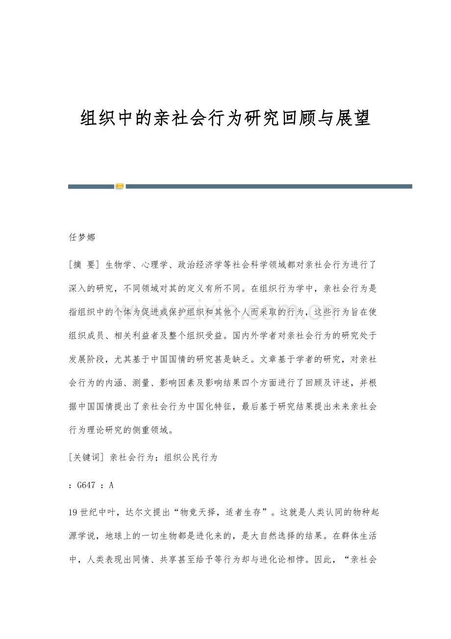 组织中的亲社会行为研究回顾与展望.docx_第1页