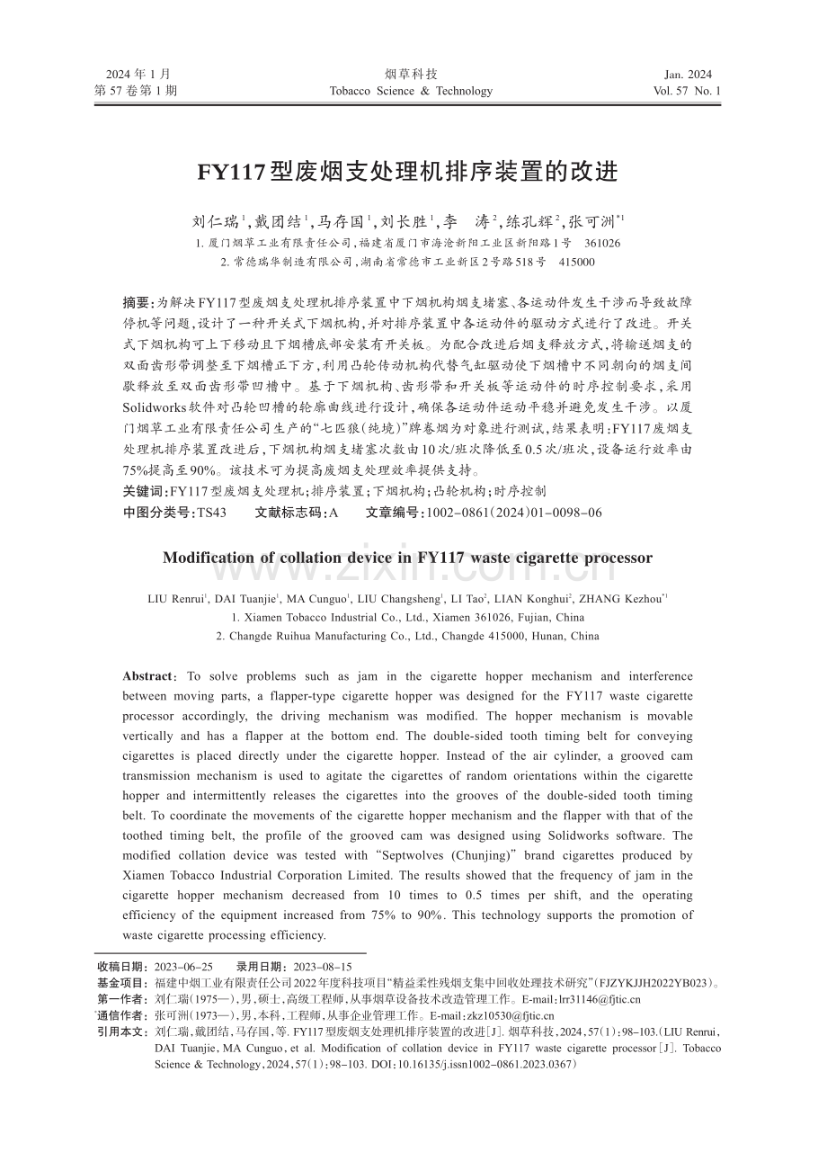 FY117型废烟支处理机排序装置的改进.pdf_第1页