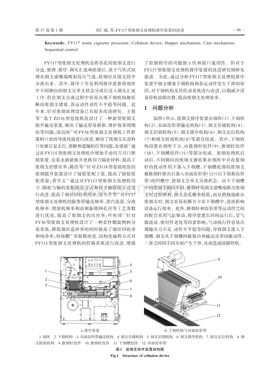 FY117型废烟支处理机排序装置的改进.pdf_第2页