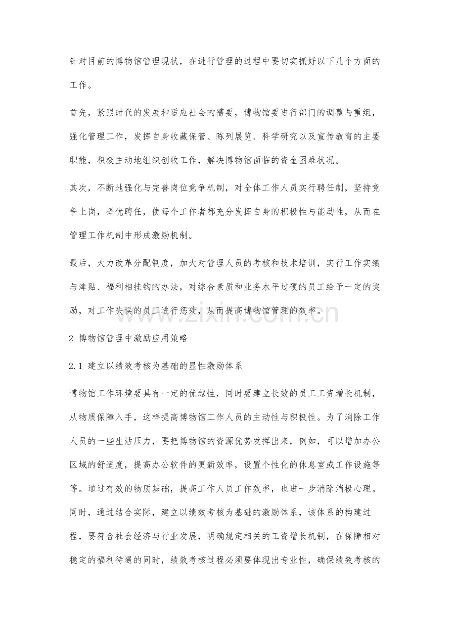 分析激励理论在博物馆管理中的应用.docx_第2页