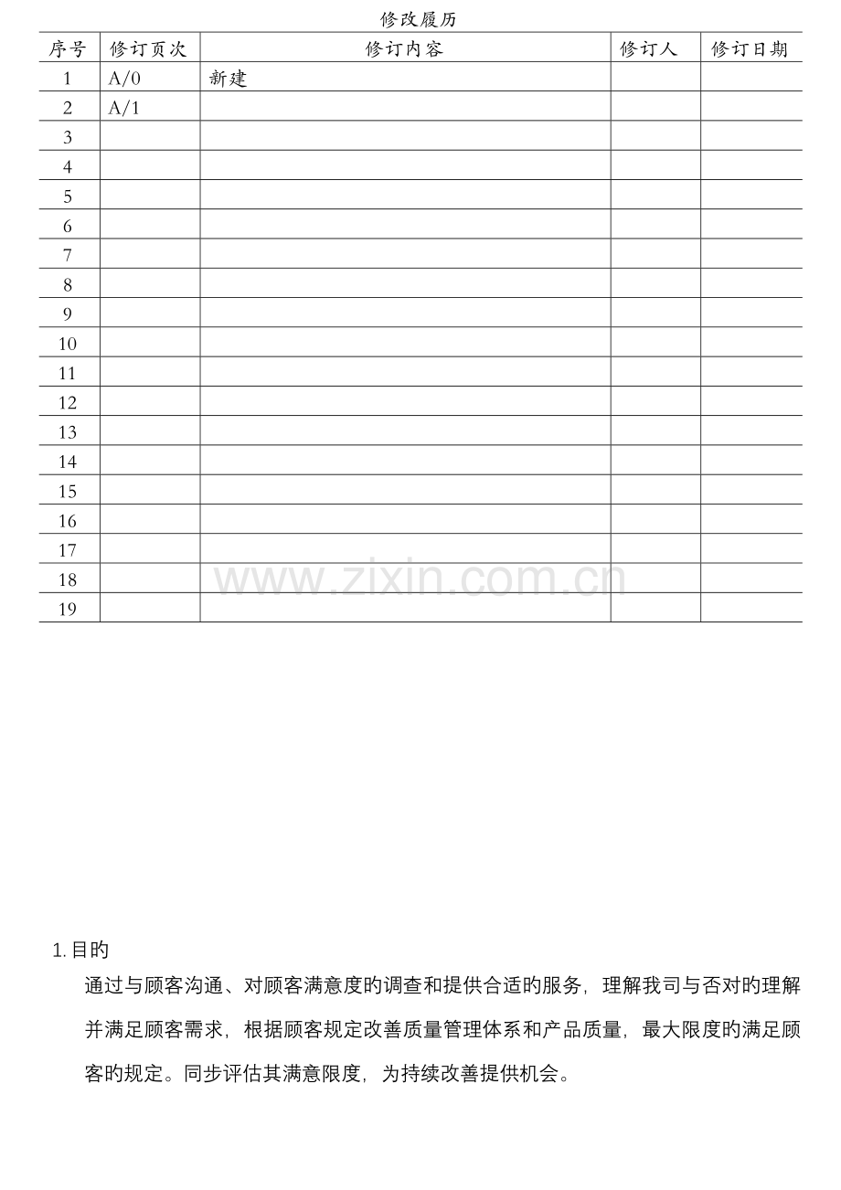 客户满意度管理控制程序.docx_第1页