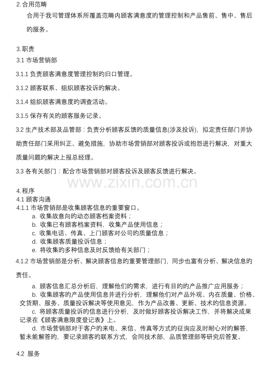 客户满意度管理控制程序.docx_第2页