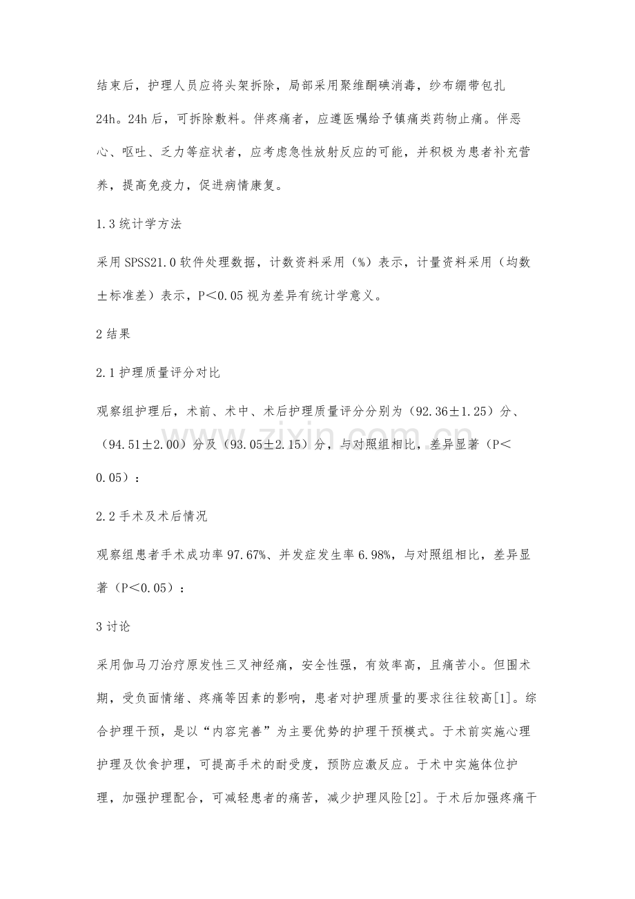 伽玛刀治疗原发性三叉神经痛患者的护理.docx_第3页