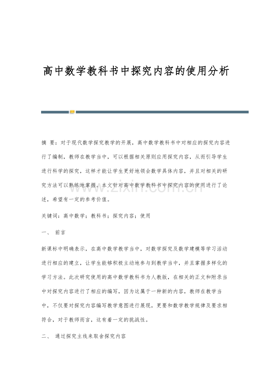 高中数学教科书中探究内容的使用分析.docx_第1页