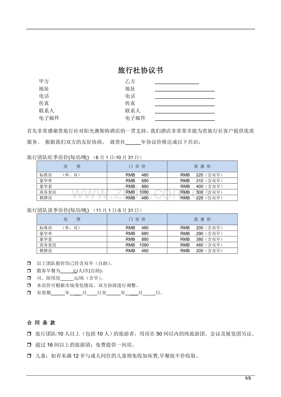 酒店旅行社协议书.doc_第1页