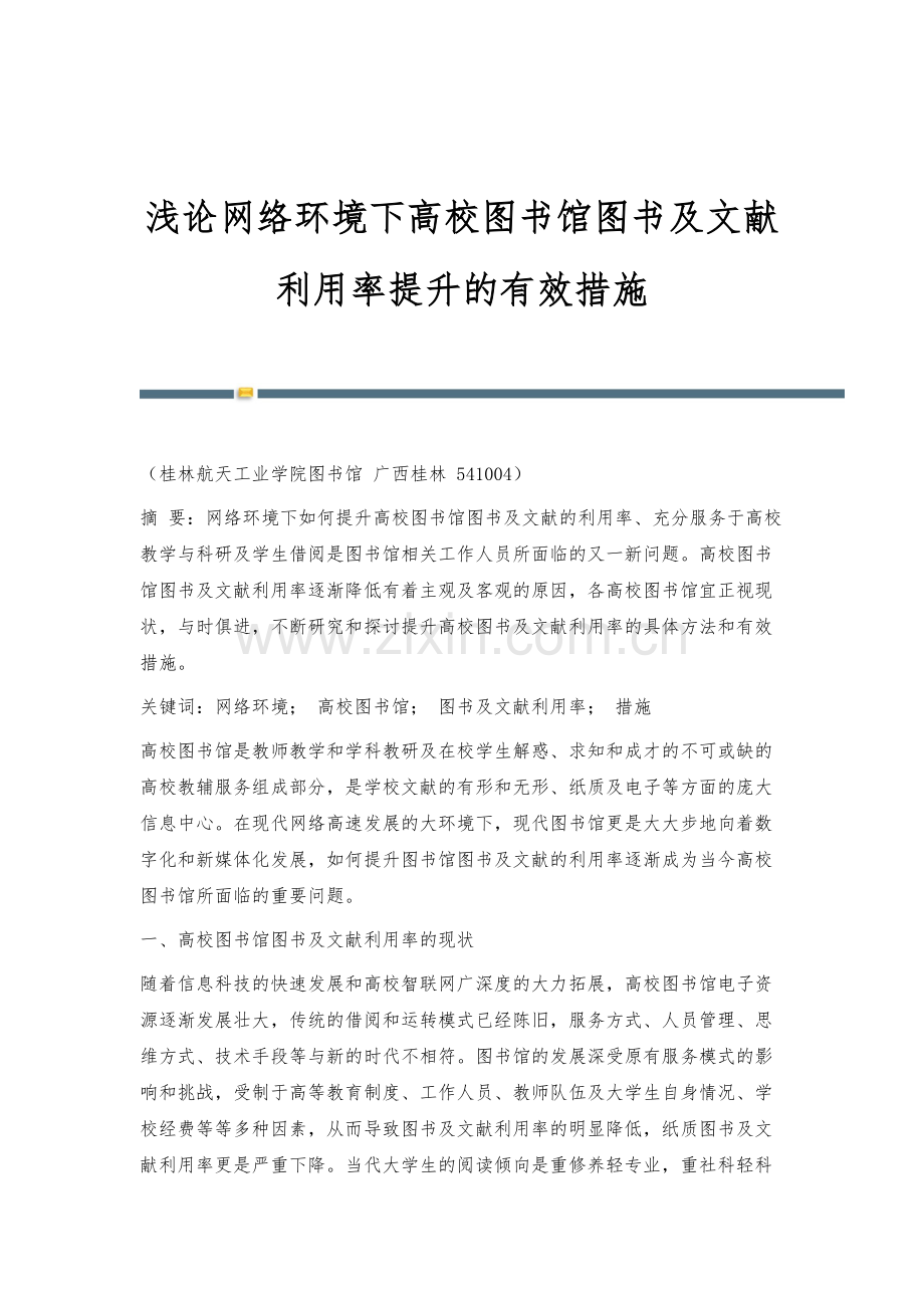 浅论网络环境下高校图书馆图书及文献利用率提升的有效措施.docx_第1页