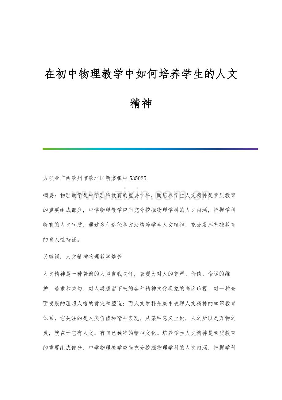 在初中物理教学中如何培养学生的人文精神.docx_第1页