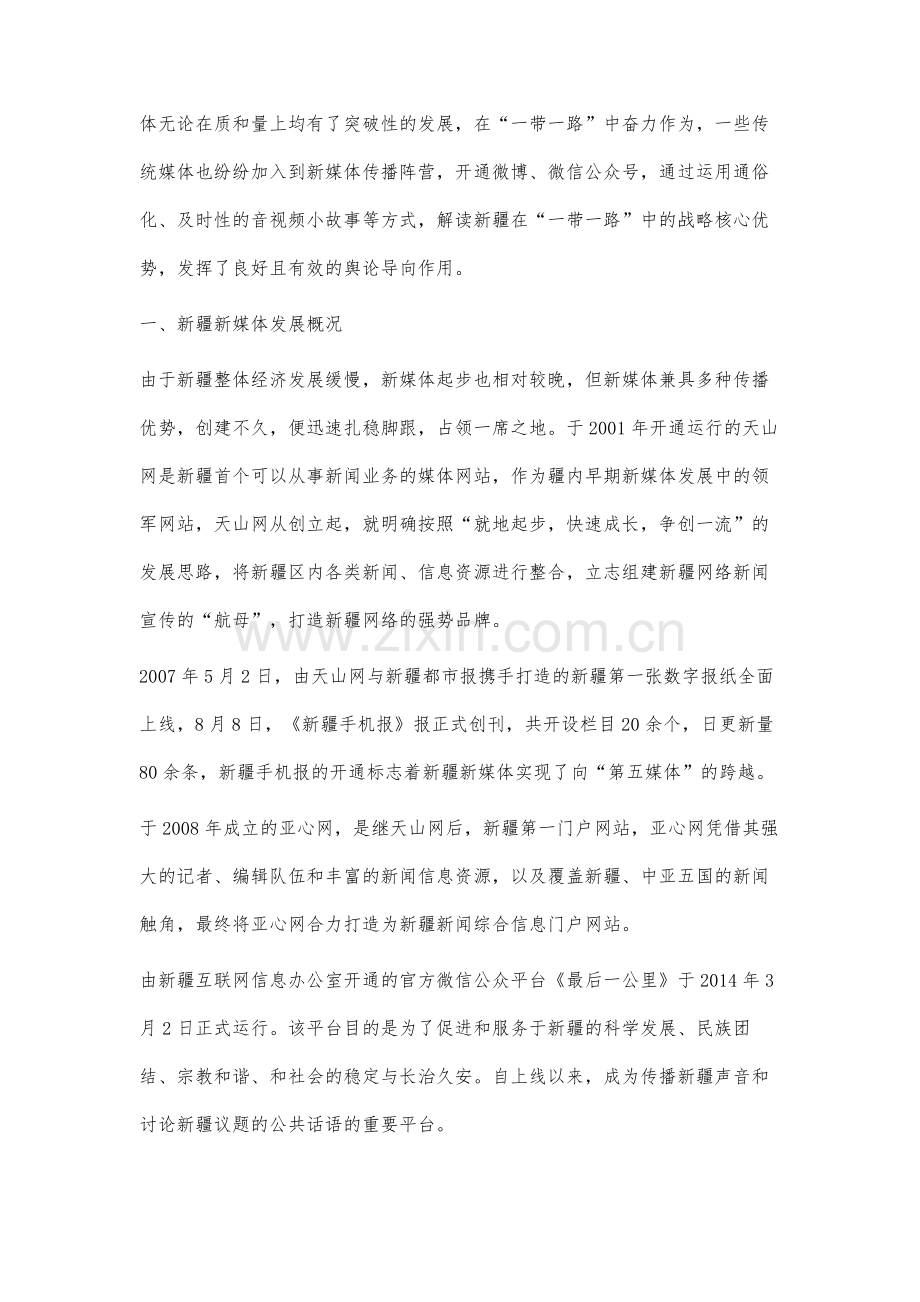 一带一路背景下新疆新媒体传播影响力研究.docx_第2页