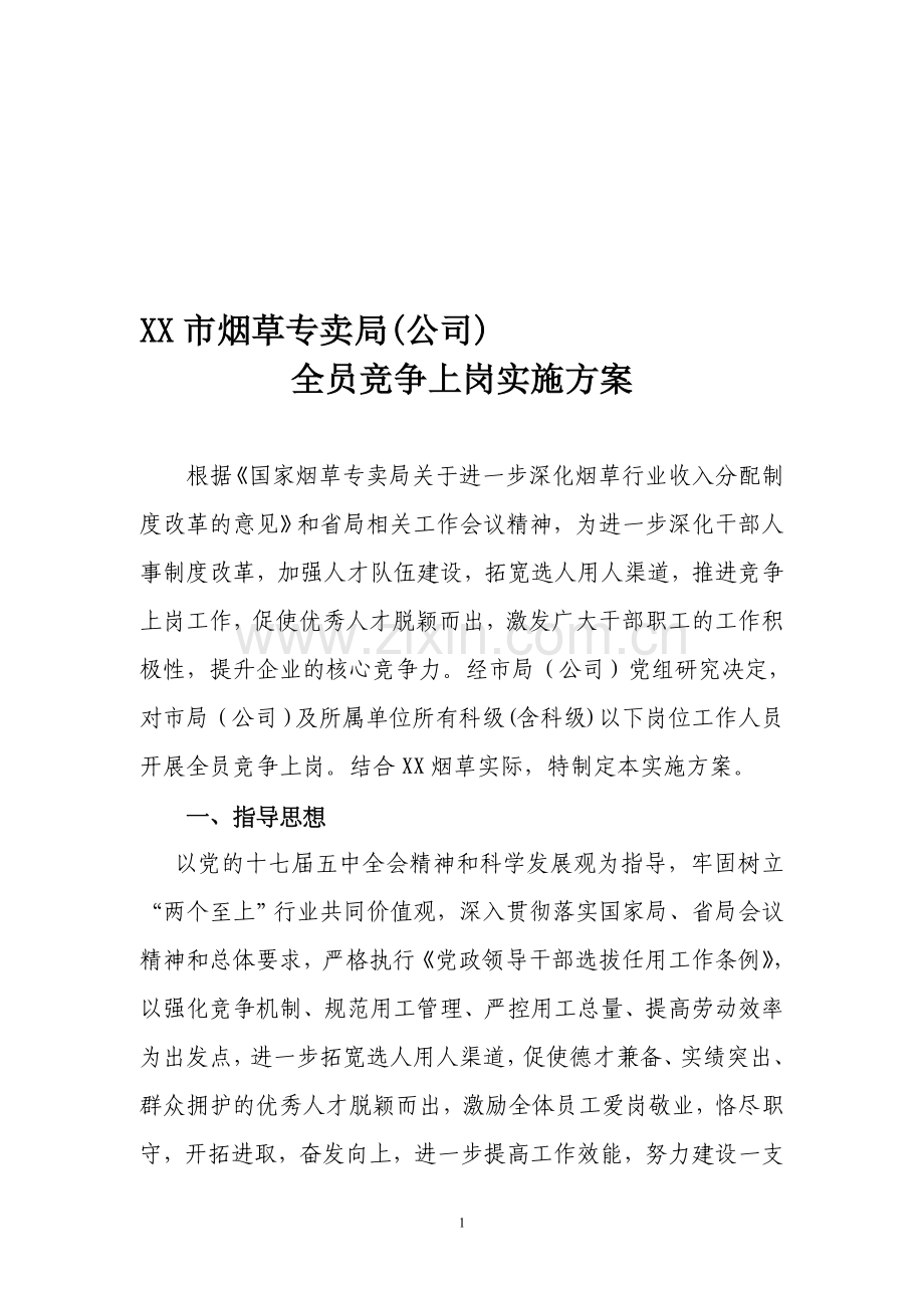 全员竞争上岗实施方案.doc_第1页