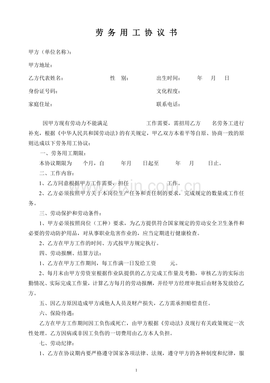 集体劳务用工协议书.doc_第1页