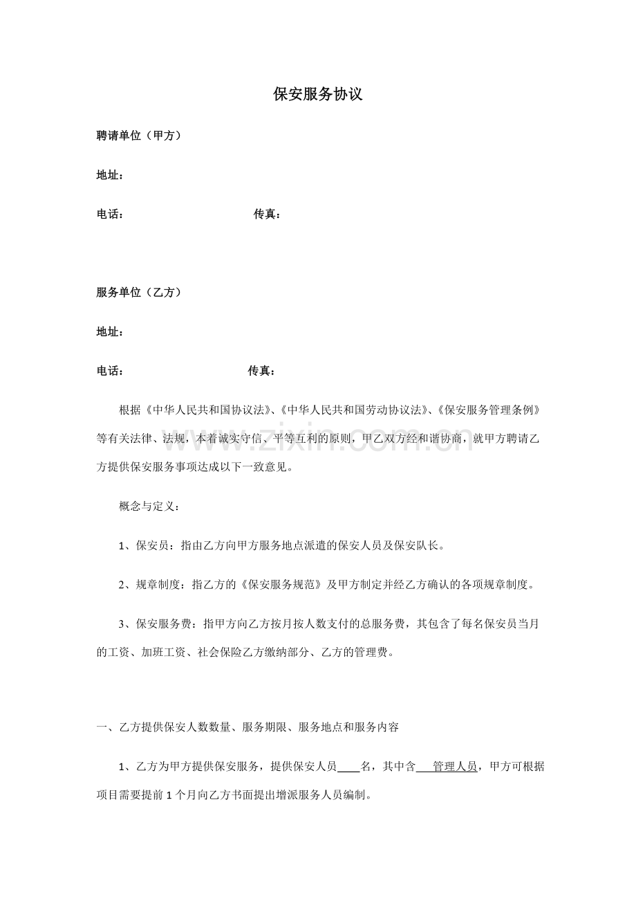 新版保安公司(甲乙方)合同范本.doc_第1页