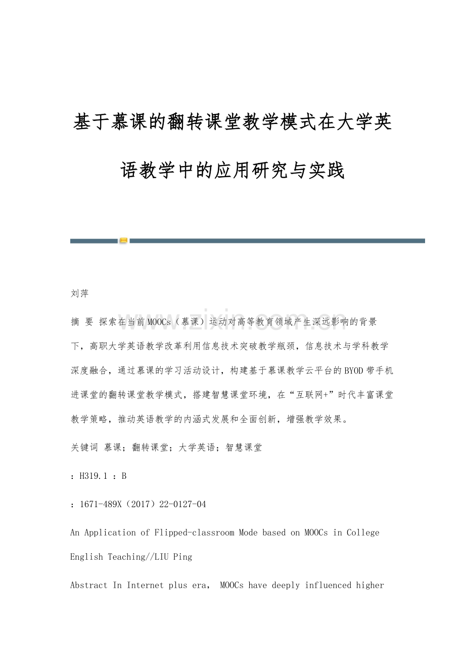 基于慕课的翻转课堂教学模式在大学英语教学中的应用研究与实践.docx_第1页