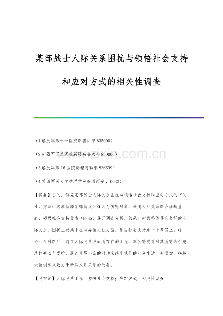 某部战士人际关系困扰与领悟社会支持和应对方式的相关性调查.docx_第1页