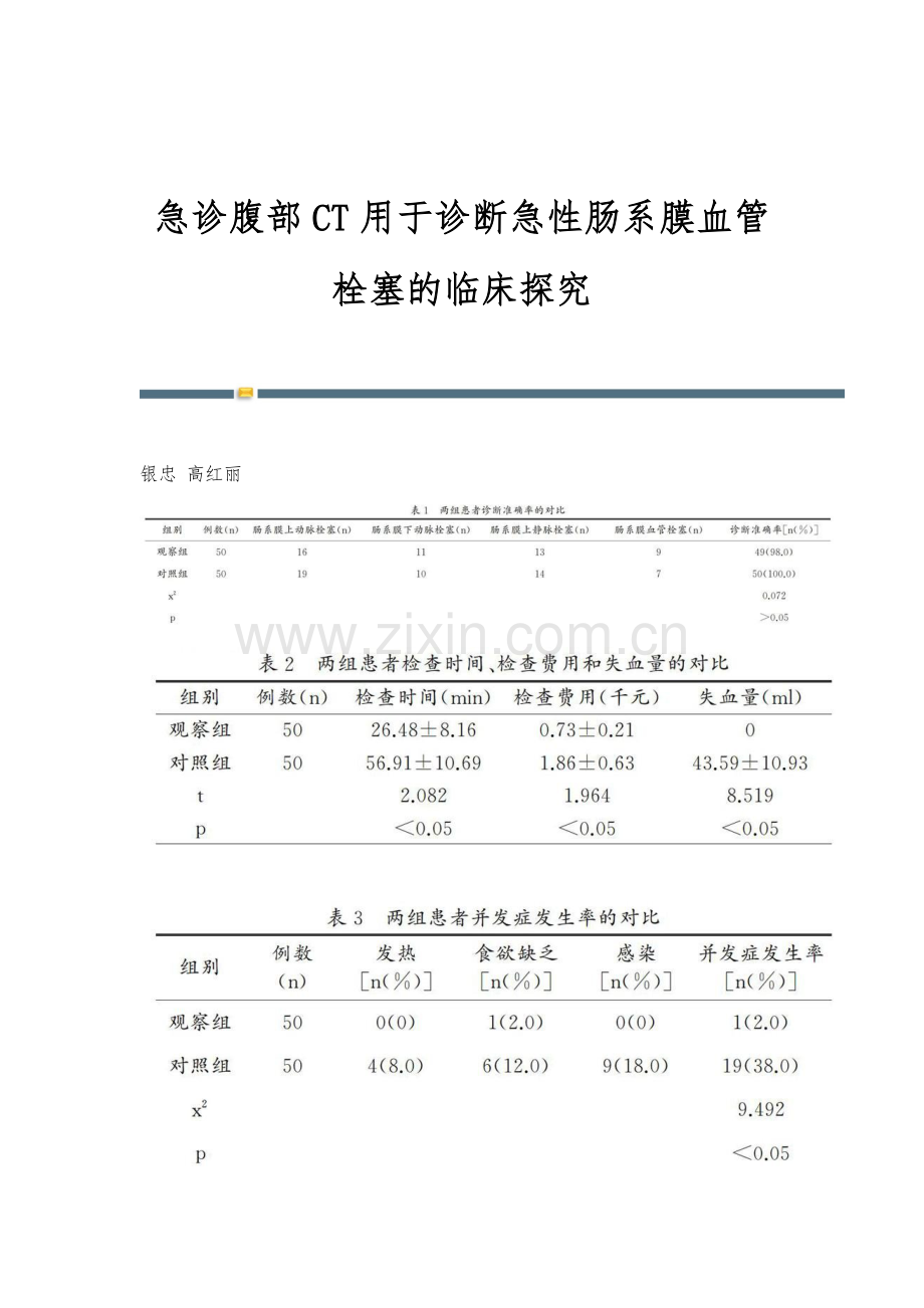 急诊腹部CT用于诊断急性肠系膜血管栓塞的临床探究.docx_第1页