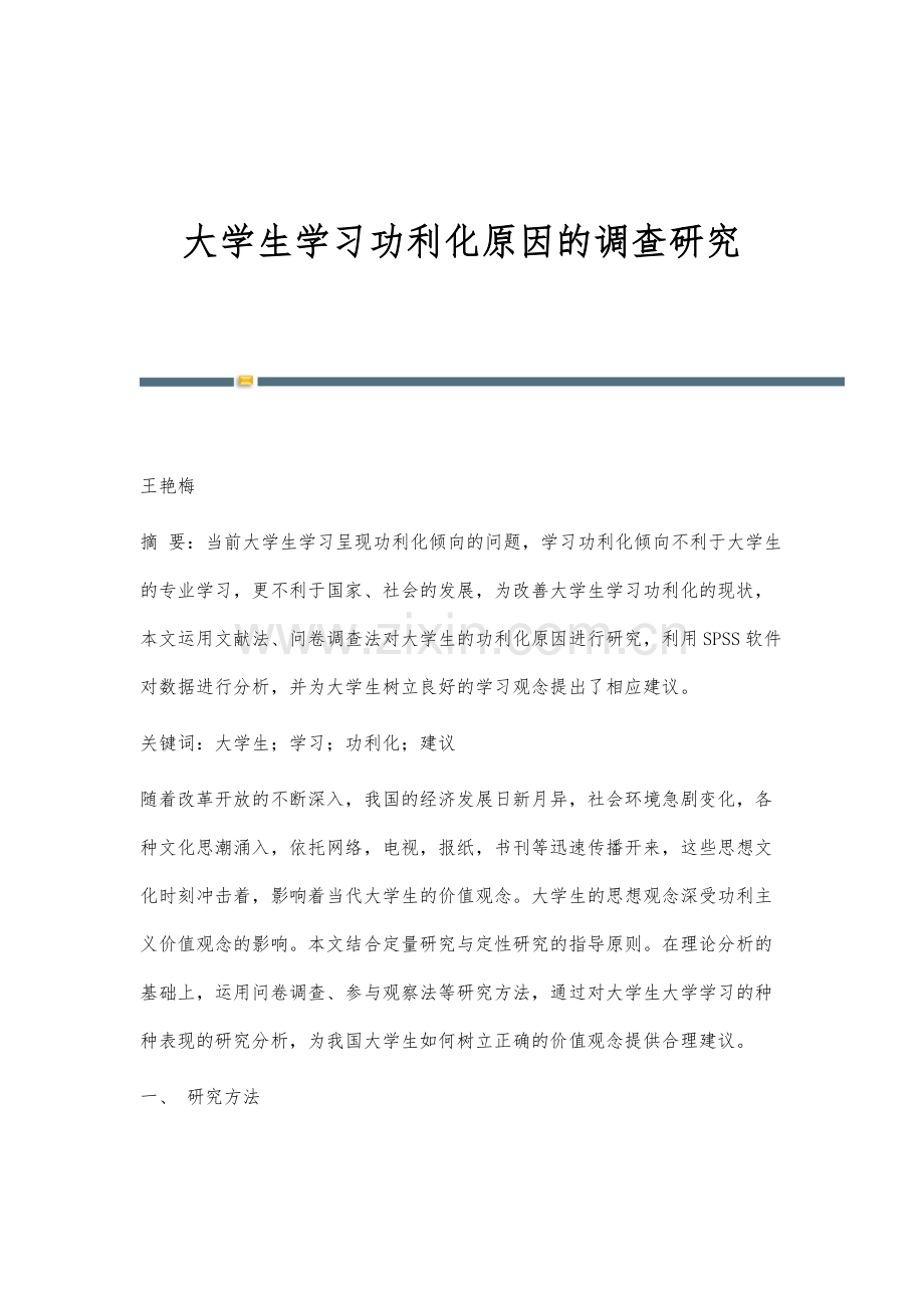 大学生学习功利化原因的调查研究.docx_第1页