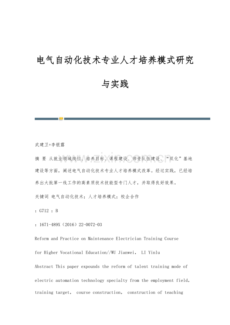 电气自动化技术专业人才培养模式研究与实践.docx_第1页