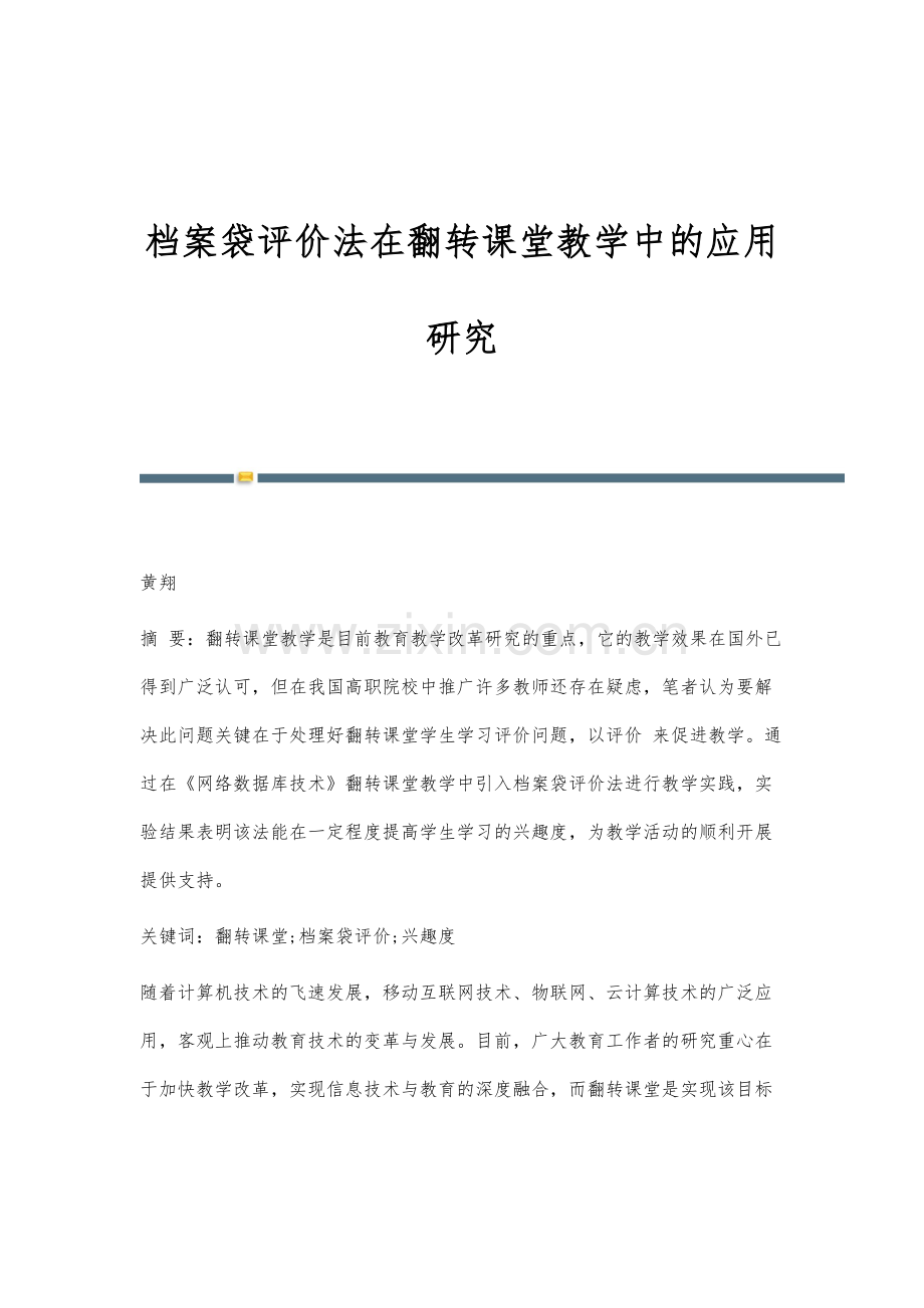 档案袋评价法在翻转课堂教学中的应用研究.docx_第1页