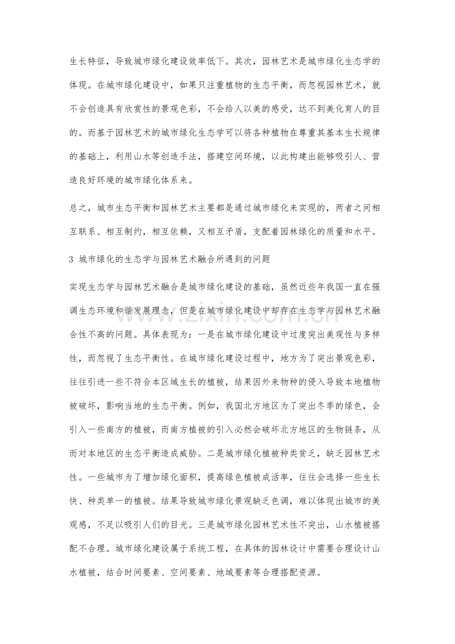 试论城市绿化的生态学与园林艺术.docx_第3页