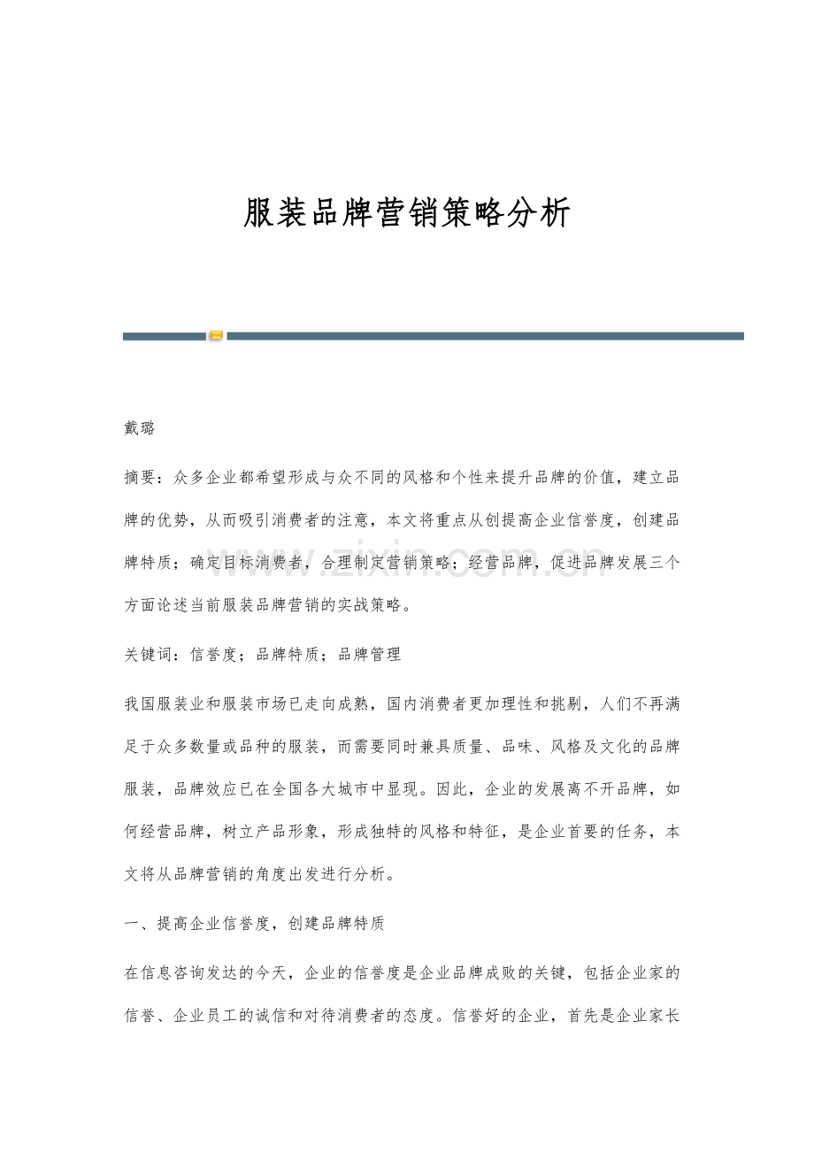 服装品牌营销策略分析.docx_第1页