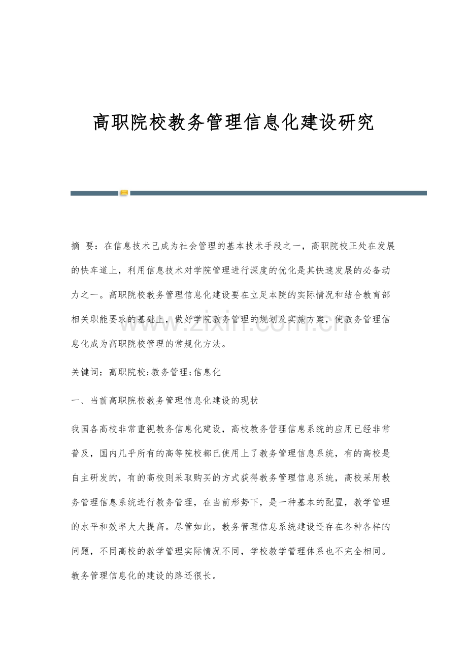 高职院校教务管理信息化建设研究-1.docx_第1页